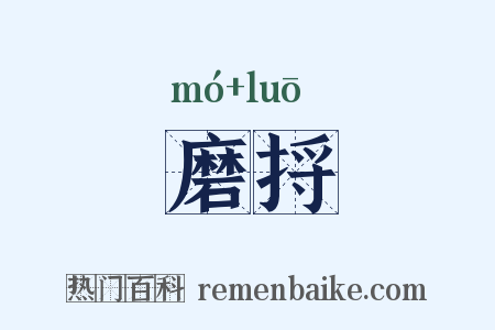 磨捋是什么意思的图片